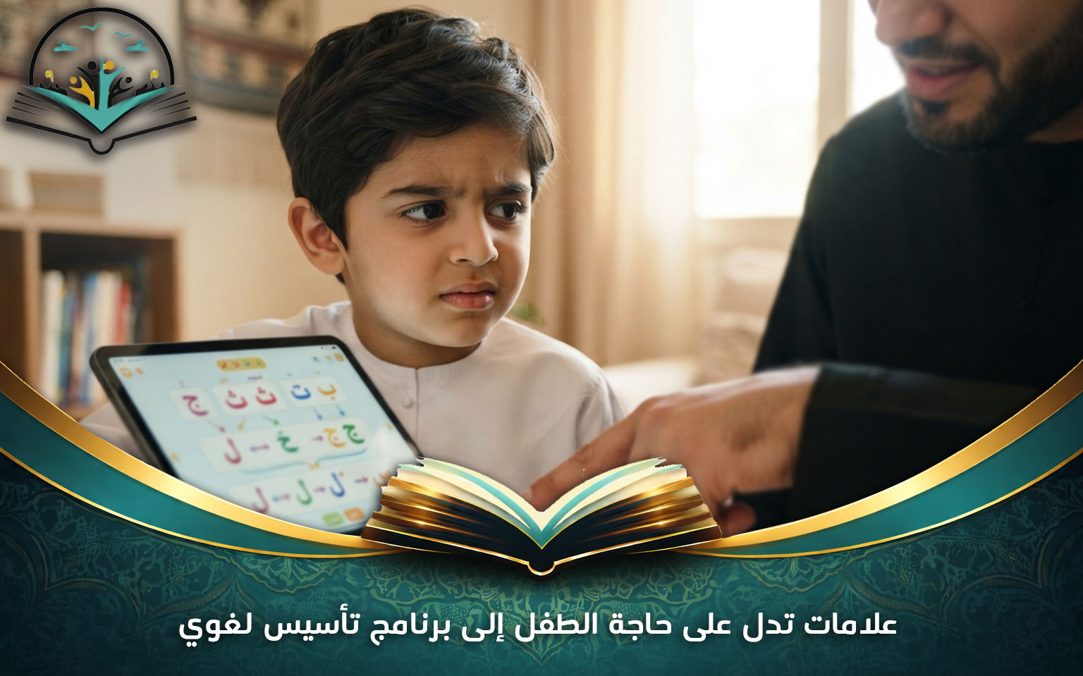 علامات تدل على حاجة الطفل إلى برنامج تأسيس لغوي